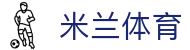 米兰体育中国官网 - 网页版在线畅看精彩赛事
